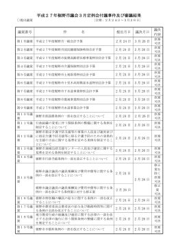 平成27年裾野市議会3月定例会付議事件及び審議結果(PDF形式 203KB)