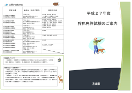 平成27年狩猟免許試験パンフレット [PDFファイル／349KB]