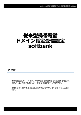 ドメイン指定受信設定 softbank