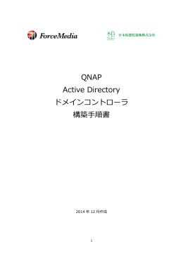 QNAP Active Directory ドメインコントローラ 構築手順書