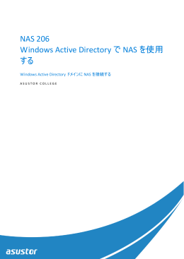 NAS 206 Windows Active Directory で NAS を使用 する