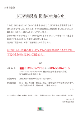 NOW鶴見店閉店のお知らせ（PDF）
