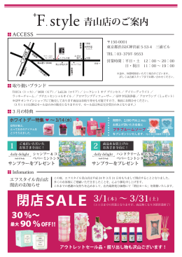 3/31( 土 ) 閉店SALE