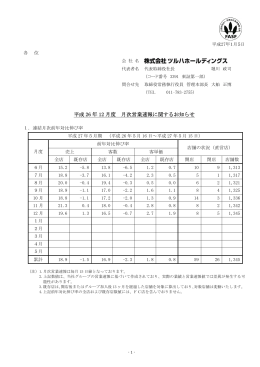 2015.01.05 平成26年12月度 月次営業速報に関するお知らせ(PDF
