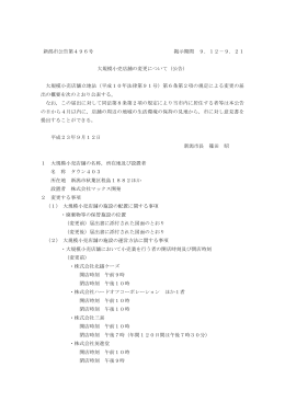 新潟市公告第496号 掲示期間 9．12－9．21 大規模小売店舗の変更
