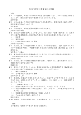 茨木市財産区事業交付金要綱（PDF：21.9KB）