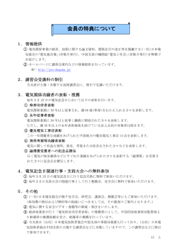 会員の特典について - 一般社団法人日本電気協会 中国支部
