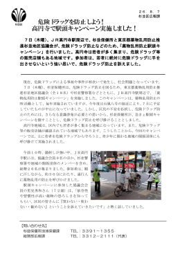 危険ドラッグを防止しよう！ 高円寺で駅頭キャンペーン実施しました！