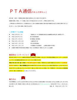 PTA通信平成 26 年度No2 二学期PTA活動 講演会・コンサートについて