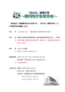 東京地方・家庭裁判所立川支部では，「法の日」週間行事として 庁舎見