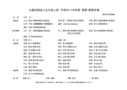 公益社団法人立川法人会 平成25・26年度 理事・監事名簿