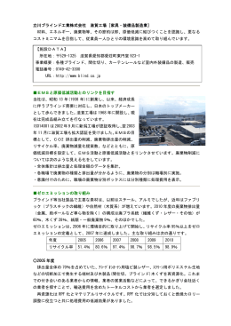 立川ブラインド工業株式会社 滋賀工場［家具・装備品製造業