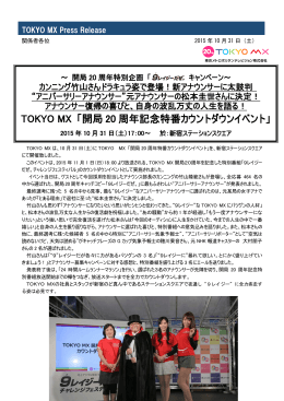 TOKYO MX 「開局 20 周年記念特番カウントダウンイベント」