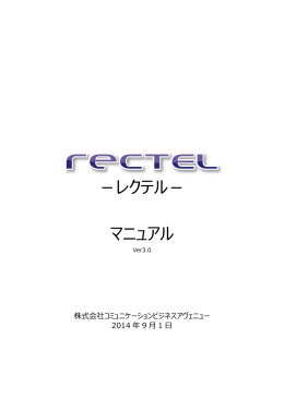RecTEL マニュアル - 株式会社コミュニケーションビジネスアヴェニュー