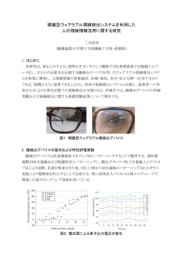 眼 眼鏡型ウェ 人 ェアラブル の視線情 ル視線検出 情報活用に 出