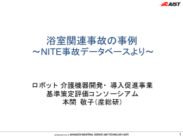 浴室関連事故の事例（本間 敬子）［PDF］