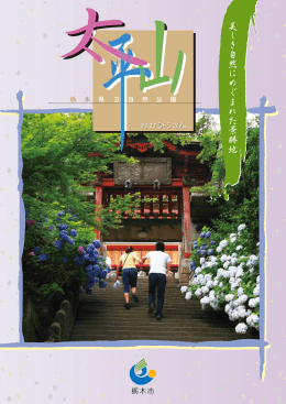 栃木市観光協会