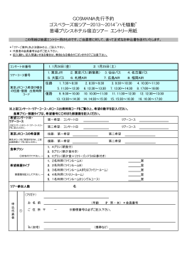 GOSMANIA先行予約 ゴスペラーズ坂ツアー2013～2014“ハモ騒動