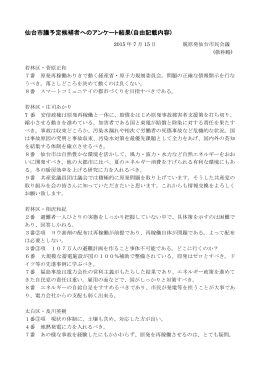 仙台市議予定候補者へのアンケート結果(自由記載内容)