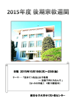 東京女子大学キリスト教センター 日程 2015年10月19日(月)～23日(金)