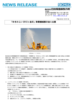 「ゆきみらい 2012in 金沢」除雪機械展示会に出展