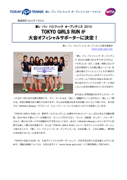 TOKYO GIRLS RUN が 大会オフィシャルサポーターに決定！