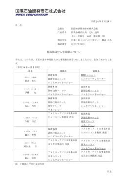幹部社員の人事異動について (PDF 160KB)