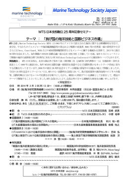 MTS日本支部創立25周年記念セミナー（2014年2月3日）