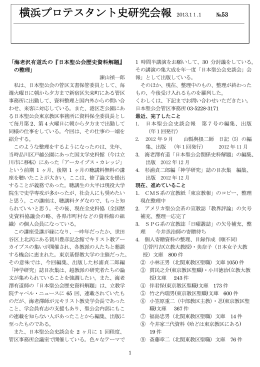 横浜プロテスタント史研究会報 2013.11.1 №53