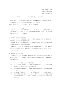 大田区のソーシャルメディアの利用に関するガイドライン（PDF：152KB）