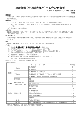 卓球競技(身体障害部門)申し合わせ事項