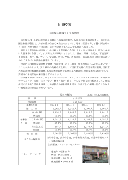 山川校区 - 久留米市校区まちづくり連絡協議会