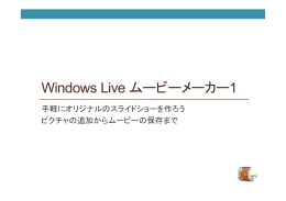 Windows Live ムービーメーカー1
