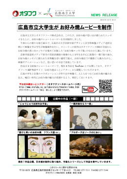 広島市立大学生がお好み焼ムービーを制作
