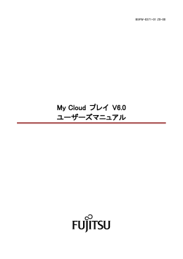 My Cloud プレイ V6.0 ユーザーズマニュアル