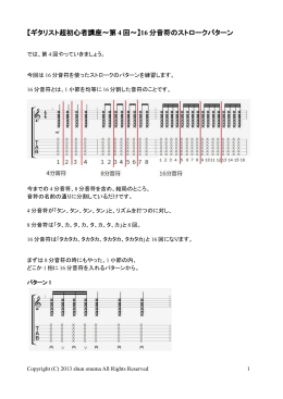 【ギタリスト超初心者講座～第 4 回～】16 分音符のストロークパターン