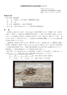 千葉県指定有形文化財の指定について（PDF：454KB）