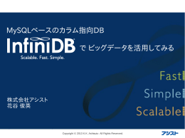 MySQLベースのカラム指向DB「InfiniDB」