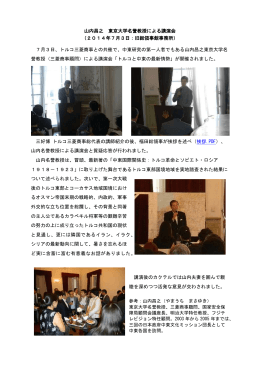 山内昌之 東京大学名誉教授による講演会 （2014年7月3日：旧総領事