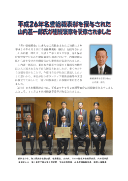 平成26年名誉総裁表彰を授与された山内甚一郎氏が