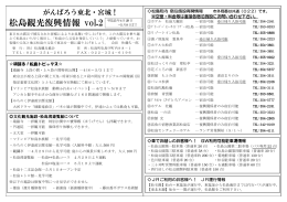松島観光復興情報 vol.2 平成23年4月29日