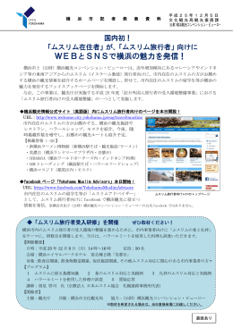 がムスリム旅行者向けにWEBとSNSで横浜の魅力を発信！