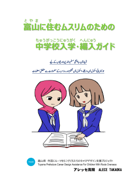 富山 に住 むムスリムのための 中学校 入学 ・編入 ガイド