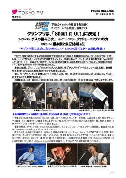 グランプリは、「Shout it Out」に決定！