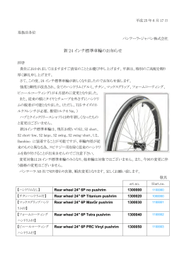 新24インチ標準車輪のお知らせ（PDF書類：約