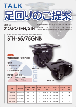 STH-65/75GNB - トークシステム株式会社