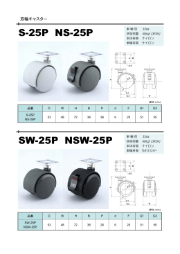 S-25P NS-25P SW-25P NSW-25P