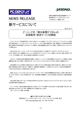 「朝日新聞デジタル」の店頭販売・設定サービスを開始