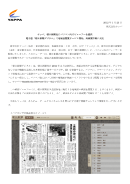 2012 年 1 月 23 日 株式会社ヤッパ ヤッパ、朝日新聞社にパソコン向け