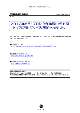 2013年8月17日付「朝日新聞」朝刊1面 トップに当社